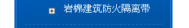 建筑防火隔離帶